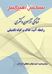 دانلود کتاب آمادگی آزمون دکتری رابطه آب، خاک و گیاه تکمیلی