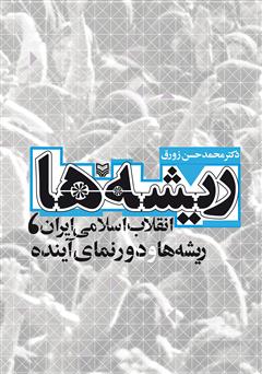 دانلود کتاب ریشه ها: انقلاب اسلامی ایران، ریشه ها و دورنمای آینده