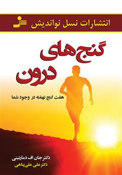 دانلود کتاب گنج‌های درون: هفت گنج نهفته در وجود شما