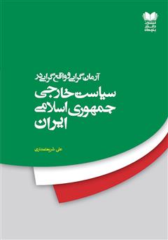 دانلود کتاب آرمان گرایی و واقع گرایی در سیاست خارجی جمهوری اسلامی ایران