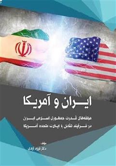 دانلود کتاب ایران و آمریکا: مولفه‌های قدرت جمهوری اسلامی ایران در فرآیند تقابل با ایالات متحده آمریکا