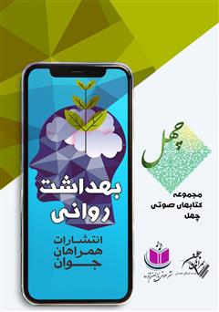 دانلود کتاب صوتی بهداشت روانی