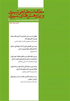 دانلود فصلنامه علمی تخصصی مطالعات طراحی شهری و پژوهش‌های شهری - شماره 3