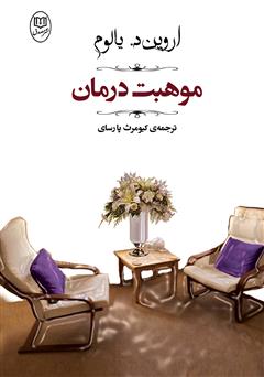 دانلود کتاب موهبت درمان