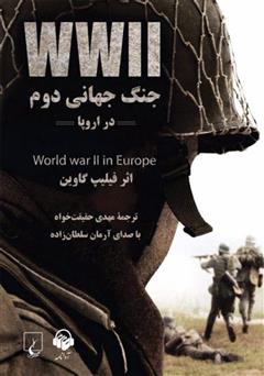 دانلود کتاب صوتی جنگ جهانی دوم در اروپا