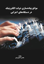 دانلود کتاب موانع پیاده سازی دولت الکترونیک در دستگاه‌های اجرایی