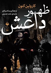 دانلود کتاب صوتی ظهور داعش