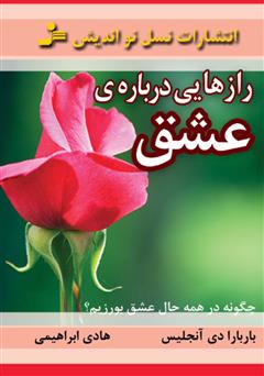 دانلود کتاب رازهایی درباره‌ی عشق