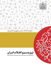 دانلود کتاب تروریسم و انقلاب ایران