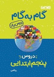 دانلود کتاب گام به گام دروس پنجم ابتدایی: درس یار ریاضی