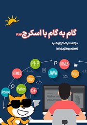 دانلود کتاب گام به گام با اسکرچ 3.24