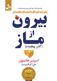 دانلود کتاب بیرون از ماز (گذر پیچیده)