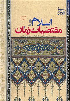 دانلود کتاب اسلام و مقتضیات زمان: بررسی نسبت دین و تحولات حیات انسانی