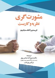 دانلود کتاب مشورت گری: نظریه و کاربست