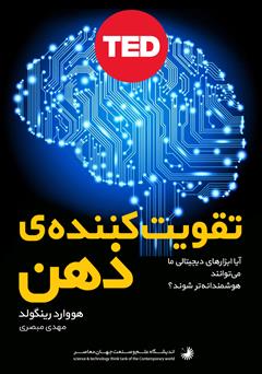 دانلود کتاب تقویت کننده ذهن: آیا ابزارهای دیجیتال ما می‌توانند هوشمندانه‌تر شوند؟