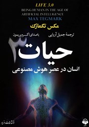 دانلود کتاب صوتی حیات 3: انسان در عصر هوش مصنوعی