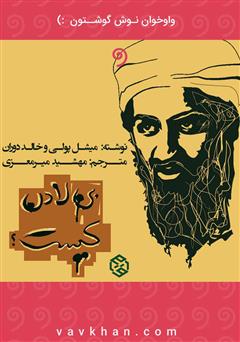 دانلود کتاب صوتی بن لادن کیست؟
