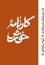 دانلود کتاب کارنامه خورش