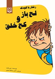 دانلود کتاب رفتار با کودک لجباز و کج خلق