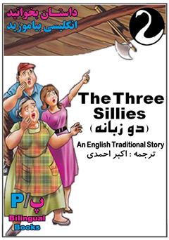 دانلود کتاب The Three Sillies (سه نادان)
