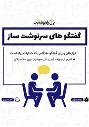 دانلود کتاب صوتی گفتگوهای سرنوشت ساز