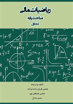 دانلود کتاب ریاضیات مالی: مباحث پایه - جلد اول