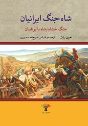 دانلود کتاب شاه جنگ ایرانیان