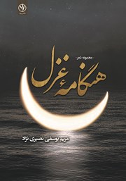 دانلود کتاب هنگامه‌ی غزل