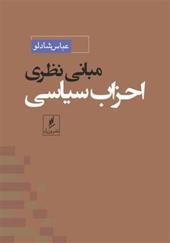 دانلود کتاب مبانی نظری احزاب سیاسی