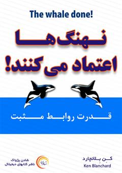 دانلود کتاب صوتی نهنگ‌ها اعتماد می‌کنند: قدرت روابط مثبت