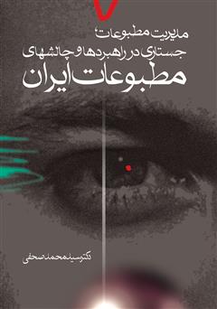 دانلود کتاب مدیریت مطبوعات: جستاری در راهبردها و چالش‌های مطبوعات ایران