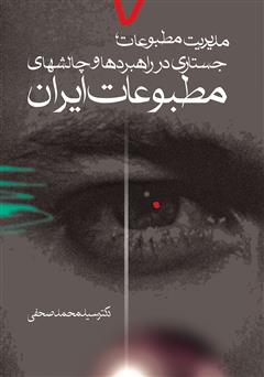 دانلود کتاب مدیریت مطبوعات: جستاری در راهبردها و چالش‌های مطبوعات ایران