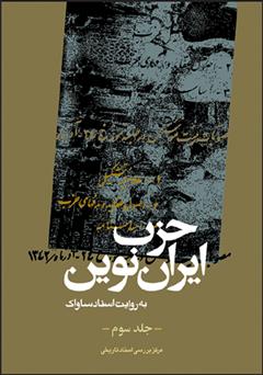 دانلود کتاب حزب ایران نوین: به روایت اسناد ساواک (جلد سوم)