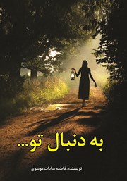 دانلود کتاب به دنبال تو