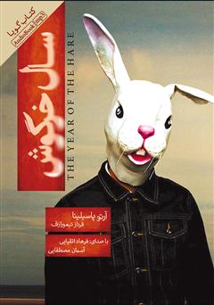 دانلود کتاب صوتی سال خرگوش