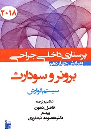 دانلود کتاب درسنامه داخلی جراحی برونر و سودارث 2018 - سیستم گوارش