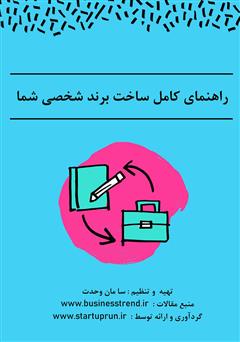 دانلود کتاب راهنمای کامل ساخت برند شخصی شما