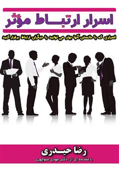 دانلود کتاب اسرار ارتباط موثر