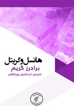 دانلود کتاب هانسل و گریتل