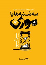 دانلود کتاب سه‌شنبه‌ها با موری