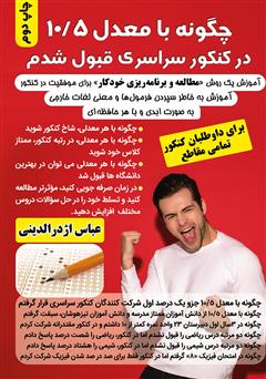 دانلود کتاب چگونه با معدل 10/5 دانشگاه سراسری قبول شدم