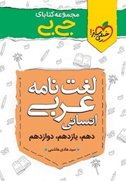 دانلود کتاب جیبی لغت نامه عربی انسانی - کنکوری