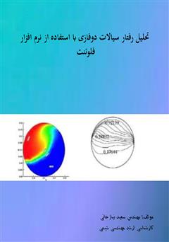 دانلود کتاب تحلیل رفتار سیالات دو فازی با استفاده از نرم افزار فلوئنت