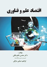 دانلود کتاب اقتصاد علم و فناوری