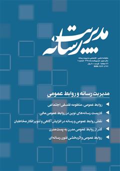 دانلود ماهنامه مدیریت رسانه - شماره 10