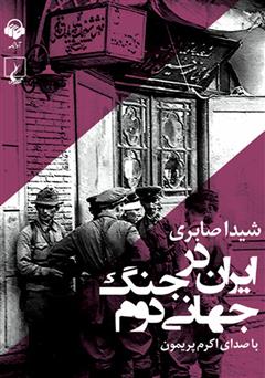 دانلود کتاب صوتی ایران در جنگ جهانی دوم
