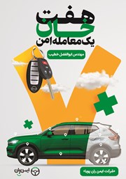 دانلود کتاب هفت‌ خان یک معامله امن