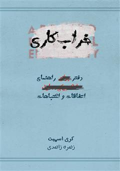 دانلود کتاب خراب‌کاری (دفتر راهنمای اتفاقات و اشتباهات)