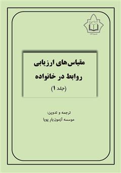 دانلود کتاب مقیاس‌های ارزیابی روابط در خانواده (10 مقیاس خانواده) - جلد 1