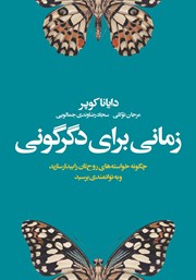 دانلود کتاب زمانی برای دگرگونی